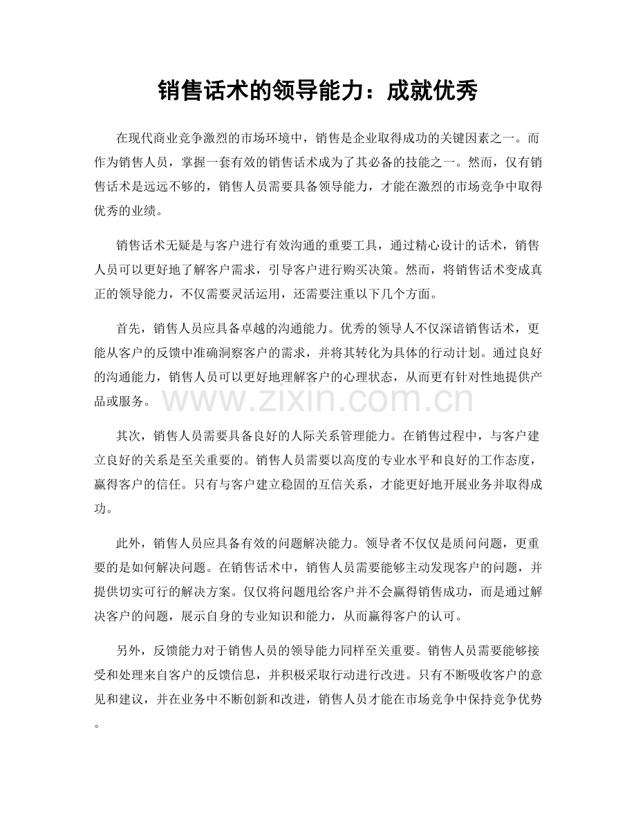 销售话术的领导能力：成就优秀.docx_第1页