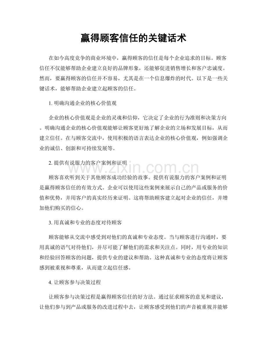 赢得顾客信任的关键话术.docx_第1页