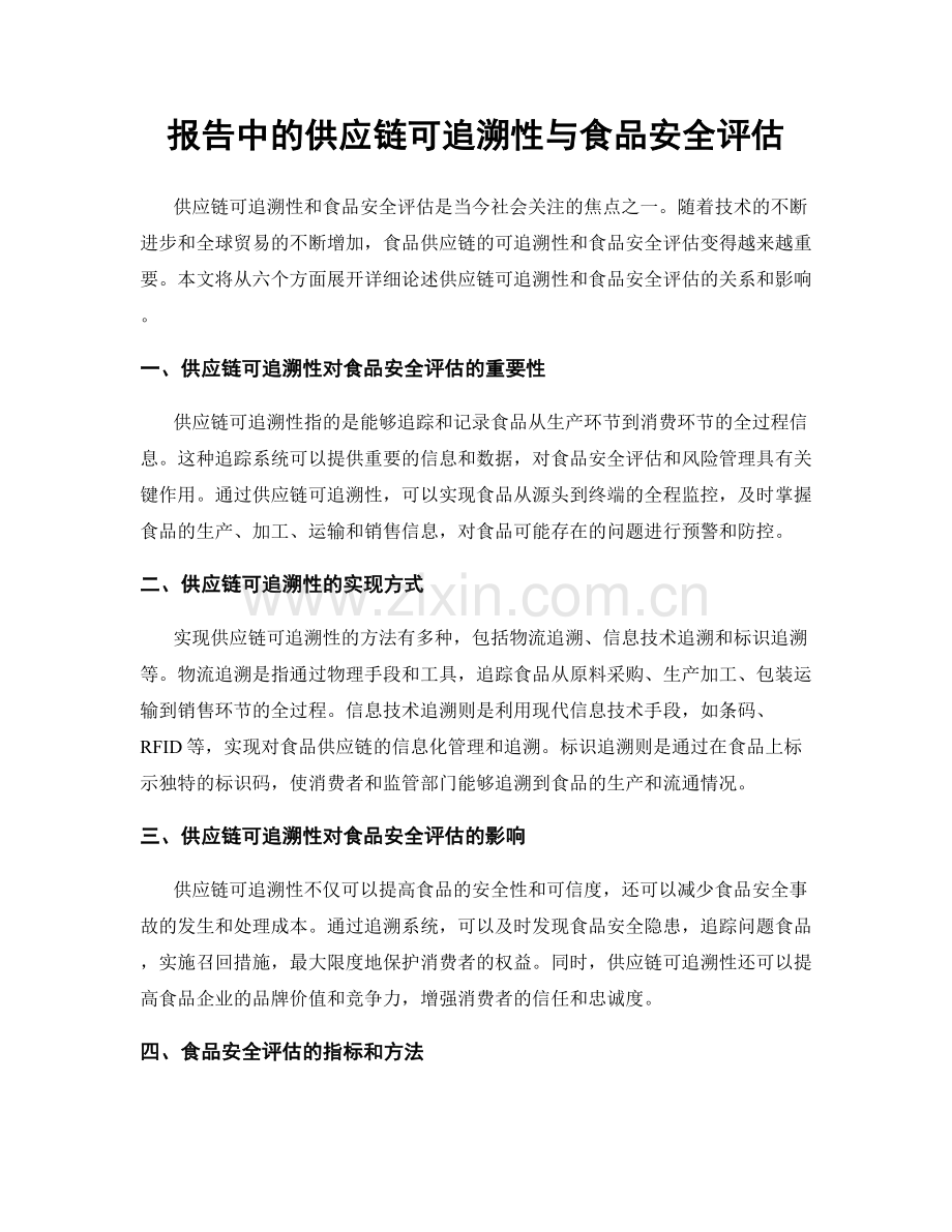 报告中的供应链可追溯性与食品安全评估.docx_第1页