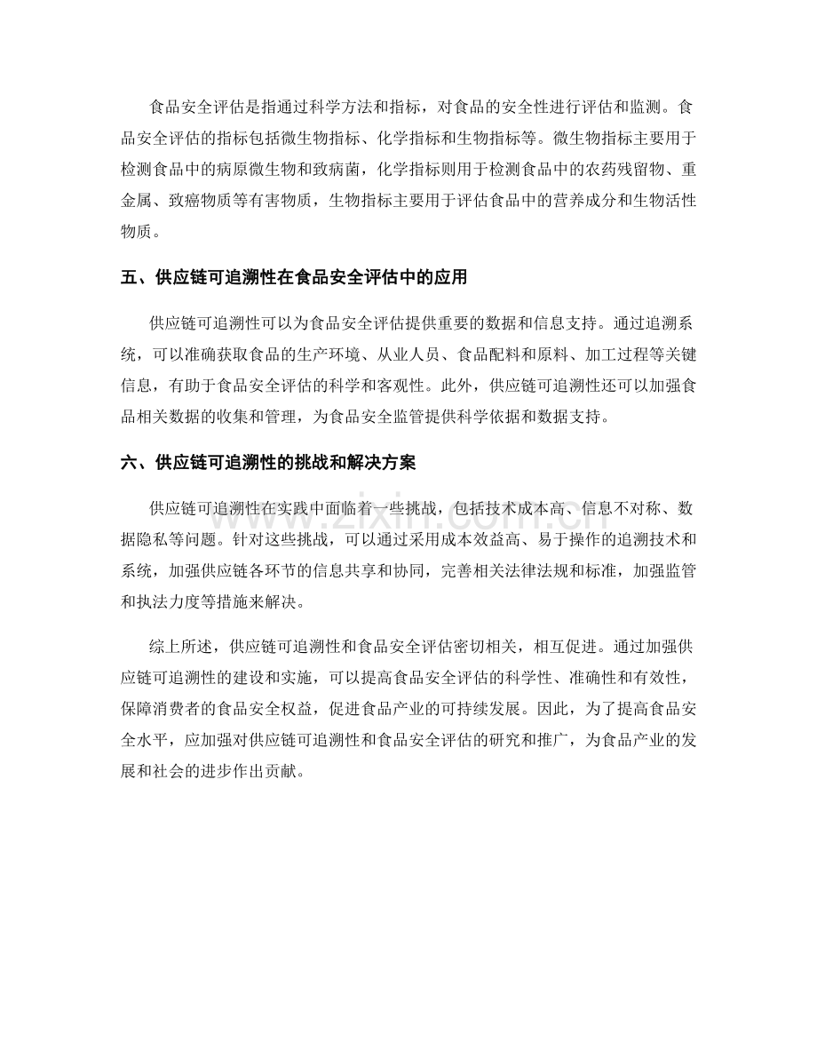 报告中的供应链可追溯性与食品安全评估.docx_第2页