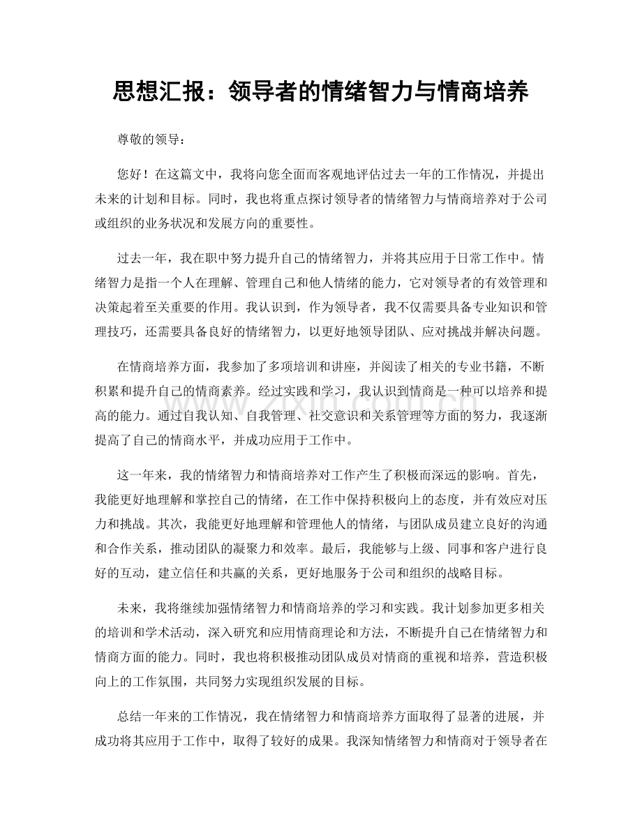 思想汇报：领导者的情绪智力与情商培养.docx_第1页