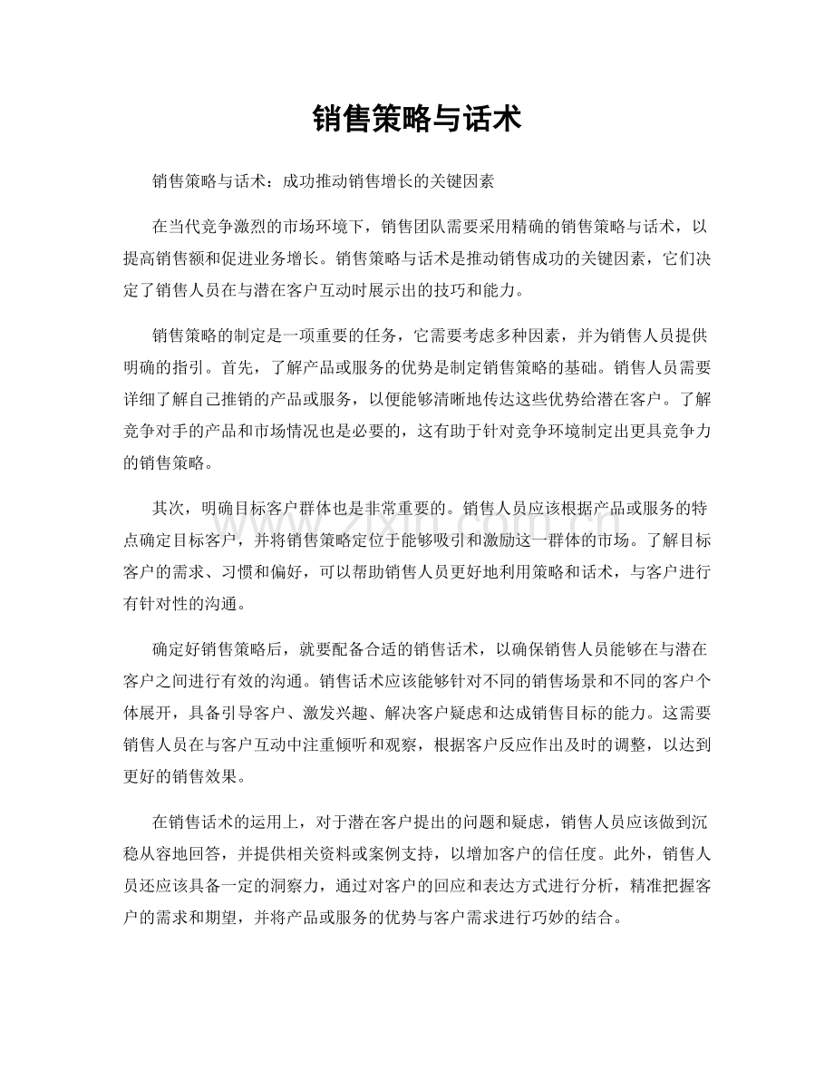 销售策略与话术.docx_第1页