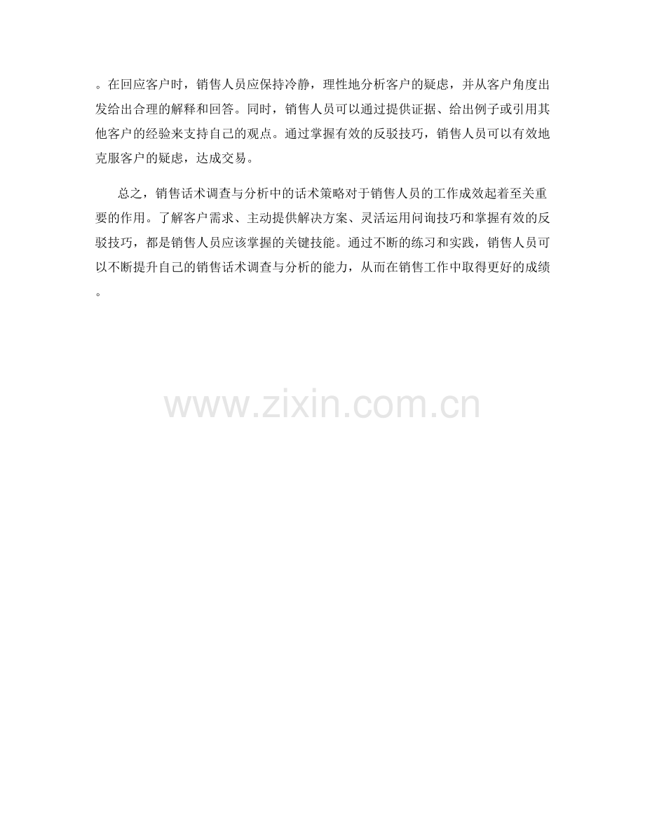 销售话术调查与分析的话术策略.docx_第2页