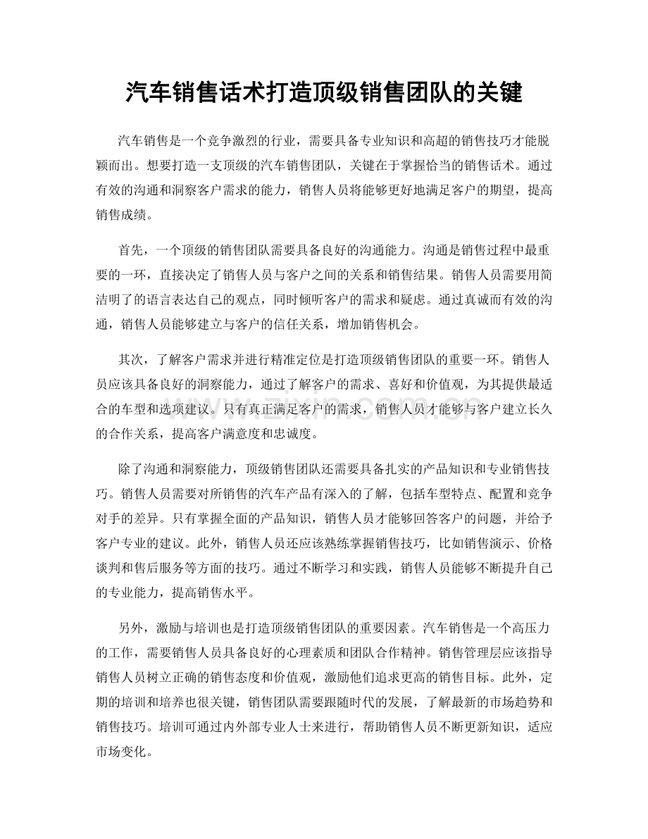 汽车销售话术打造顶级销售团队的关键.docx_第1页