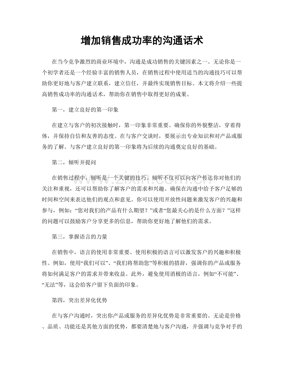 增加销售成功率的沟通话术.docx_第1页