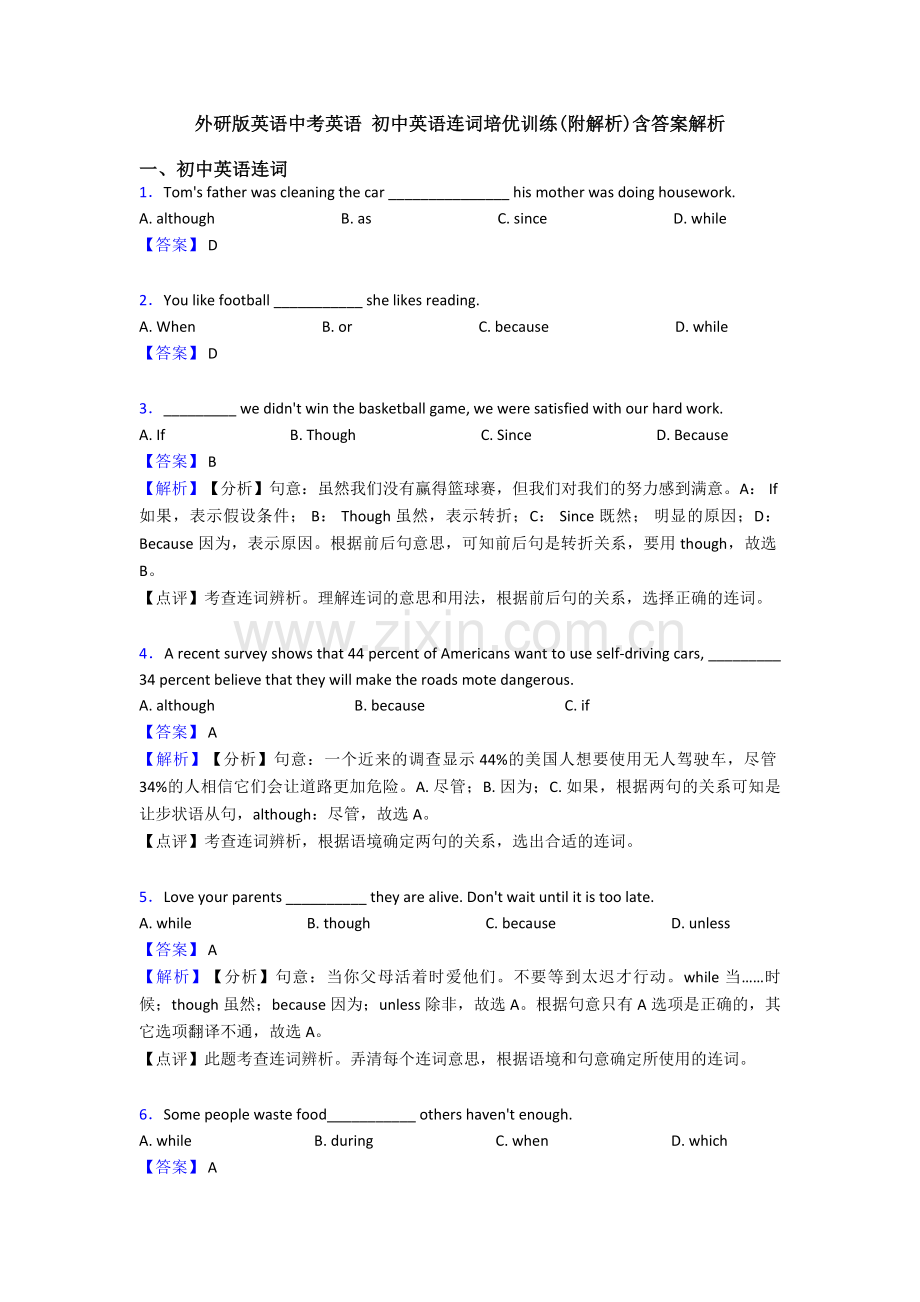 外研版英语中考英语-初中英语连词培优训练(附解析)含答案解析.doc_第1页