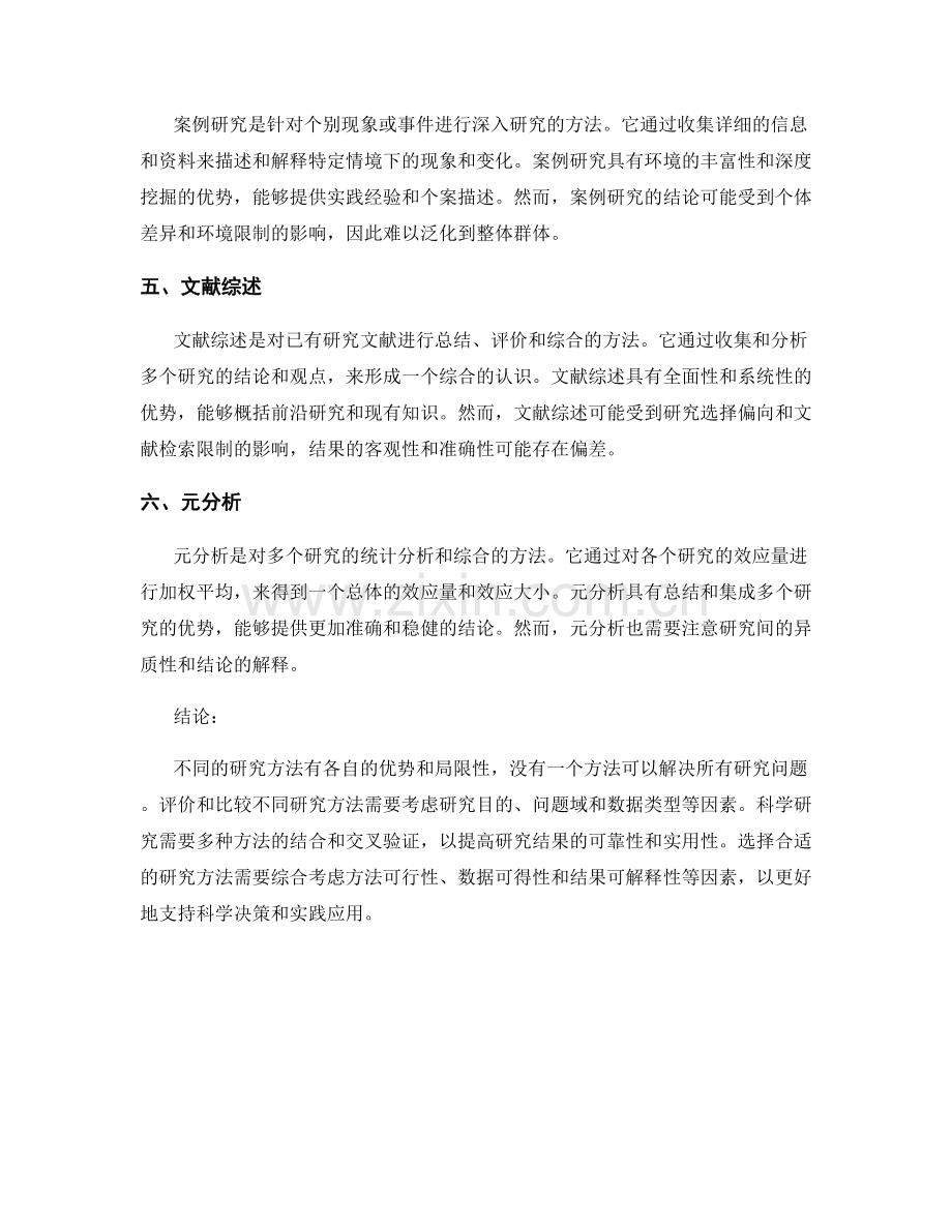 报告中如何评价和比较不同研究方法.docx_第2页