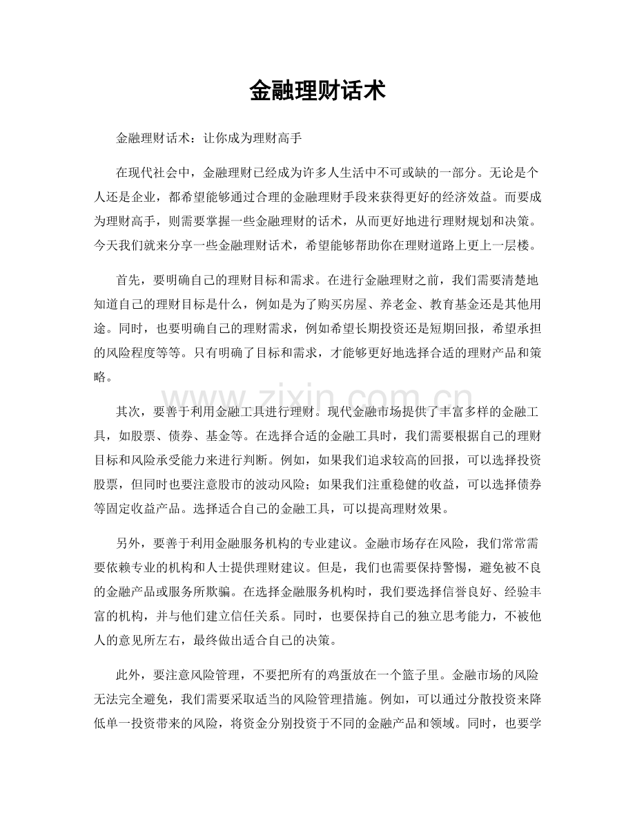 金融理财话术.docx_第1页