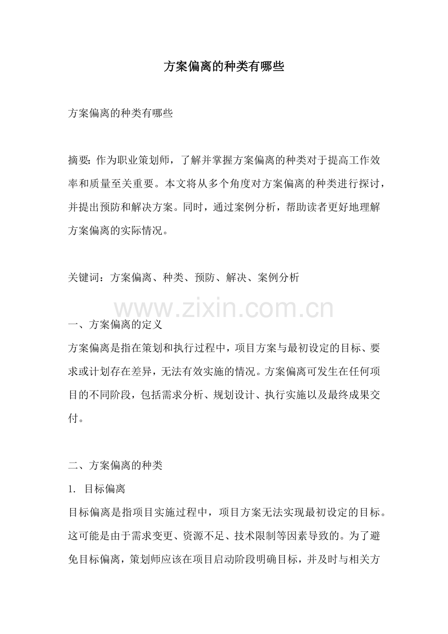 方案偏离的种类有哪些.docx_第1页