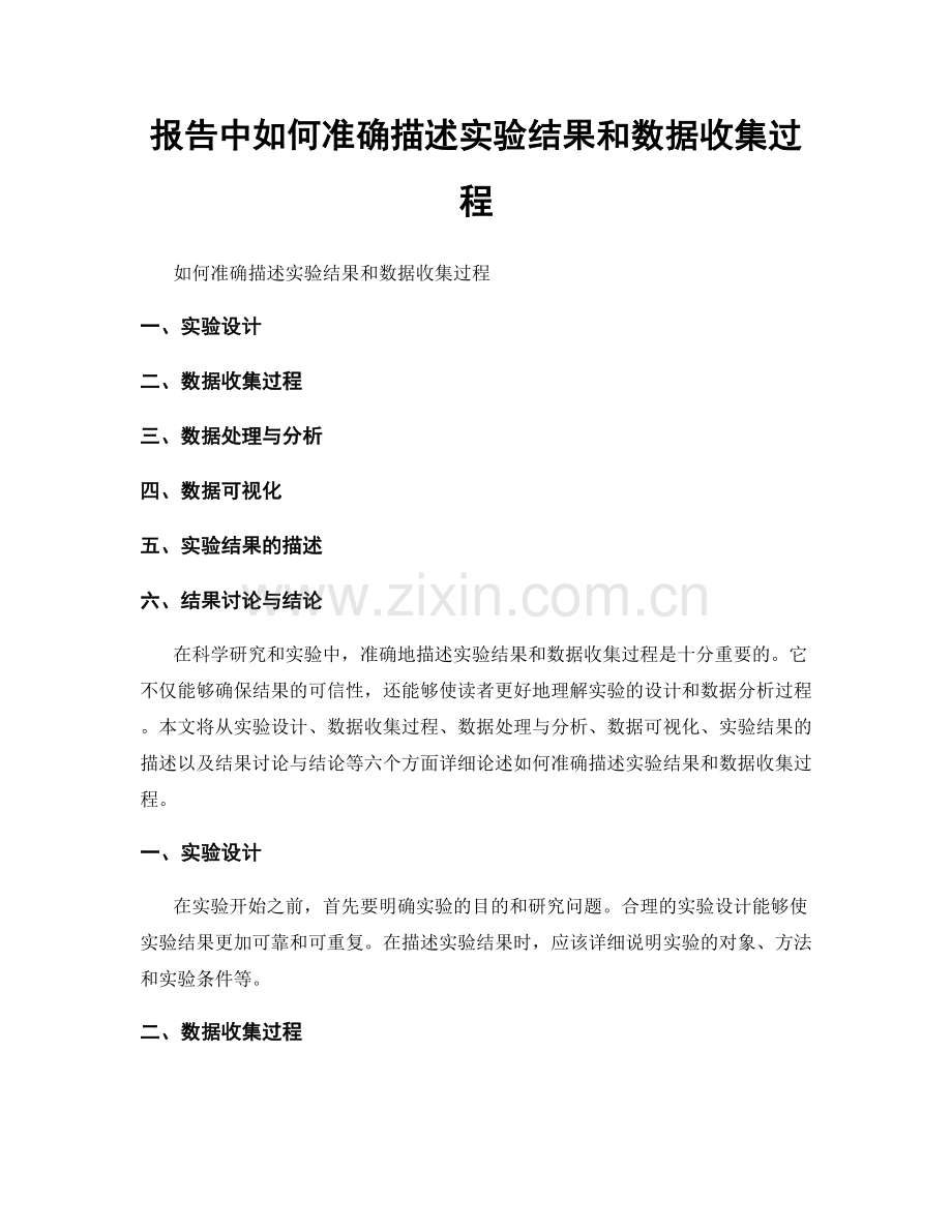 报告中如何准确描述实验结果和数据收集过程.docx_第1页