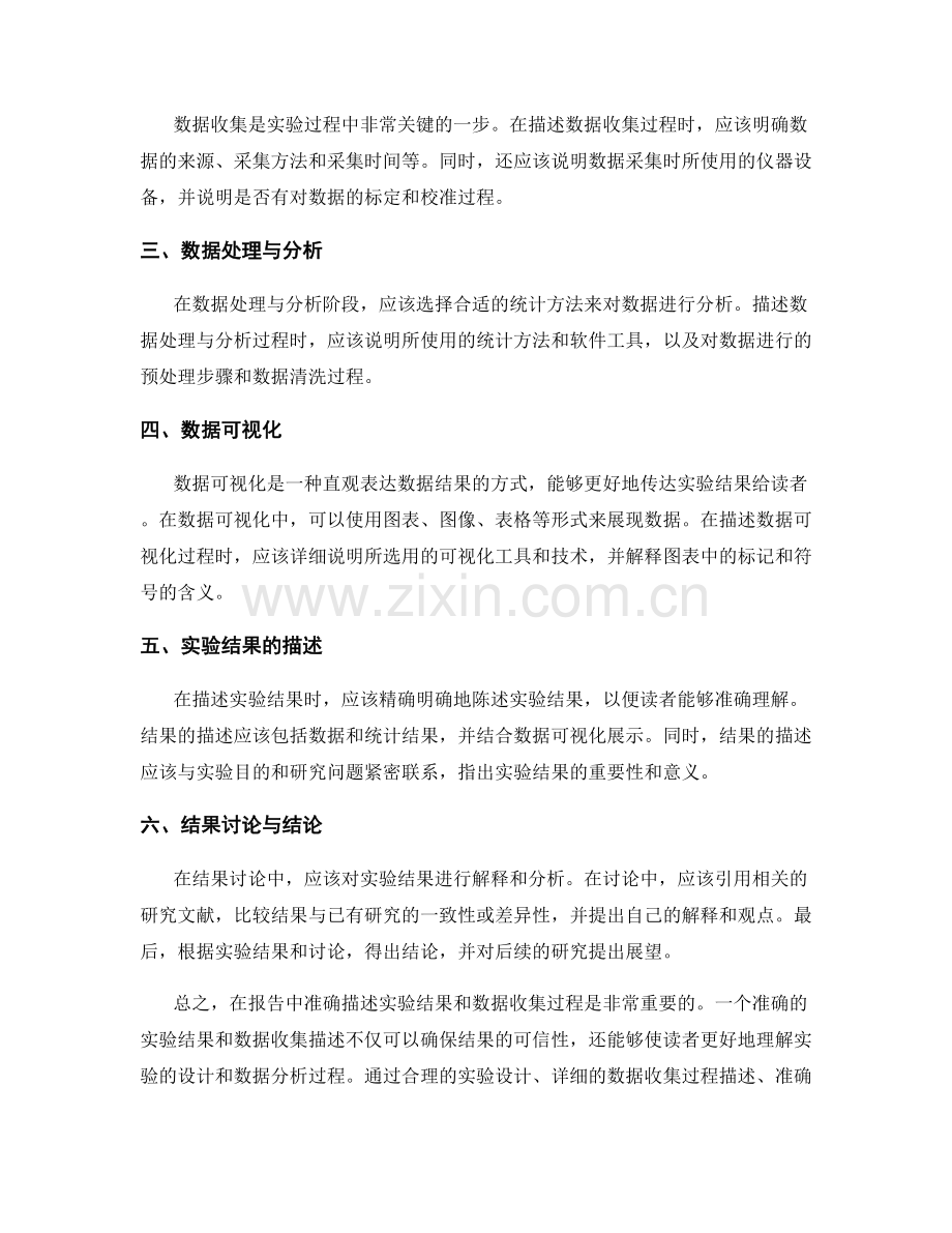 报告中如何准确描述实验结果和数据收集过程.docx_第2页