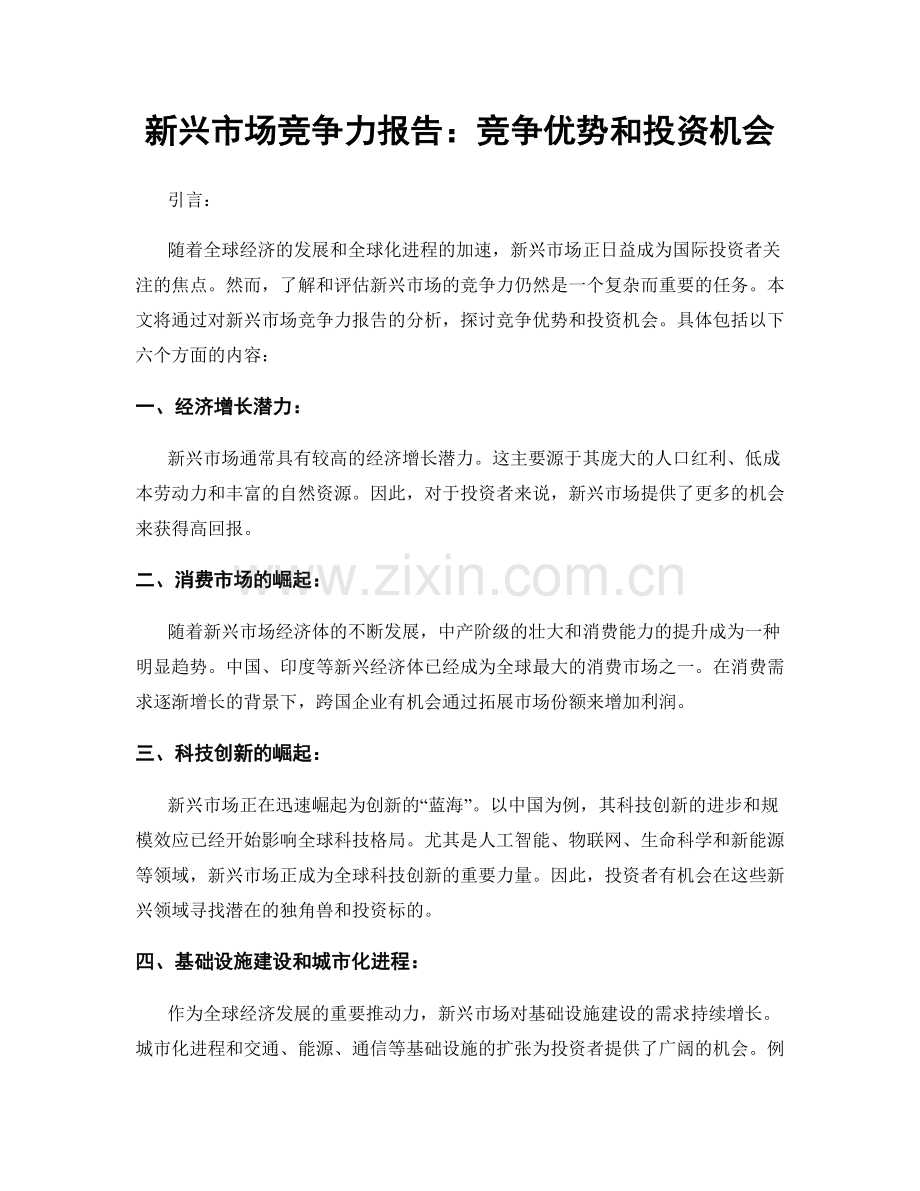 新兴市场竞争力报告：竞争优势和投资机会.docx_第1页