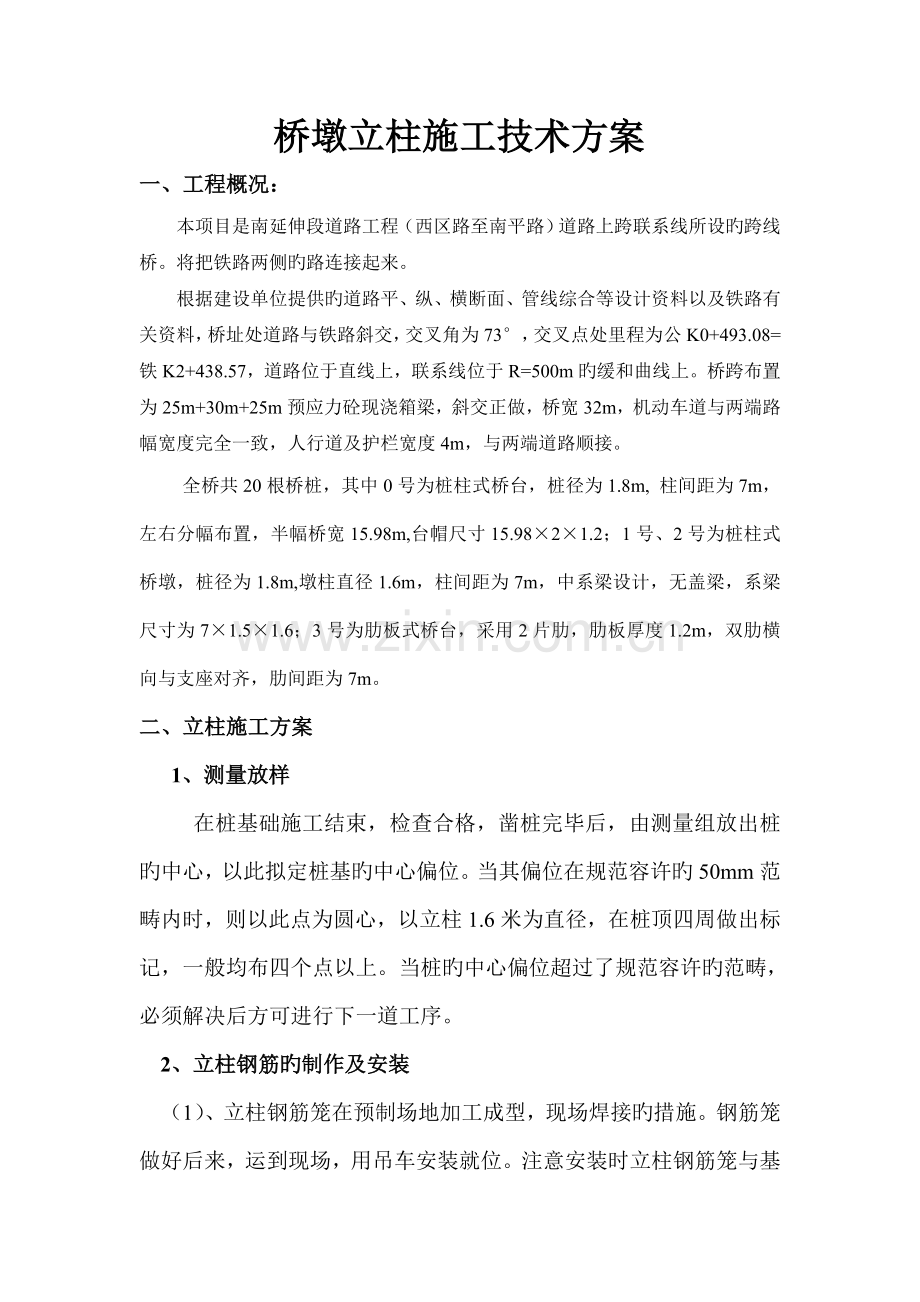 桥墩立柱施工技术方案.doc_第1页