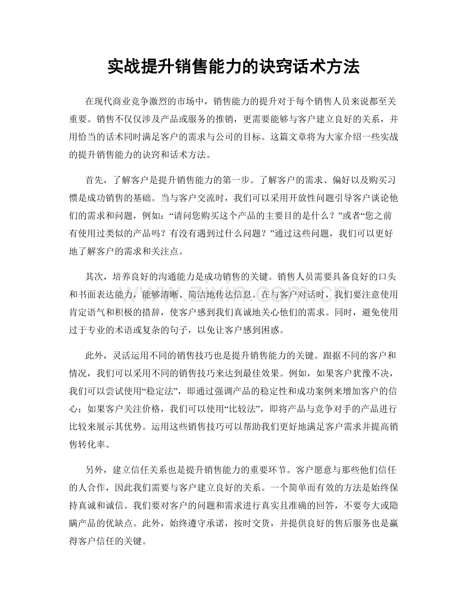 实战提升销售能力的诀窍话术方法.docx_第1页