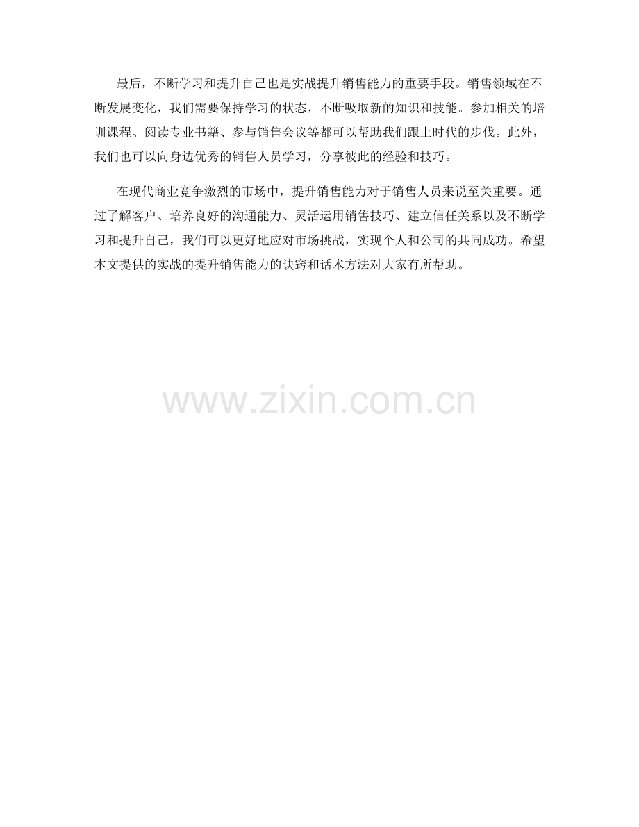 实战提升销售能力的诀窍话术方法.docx_第2页