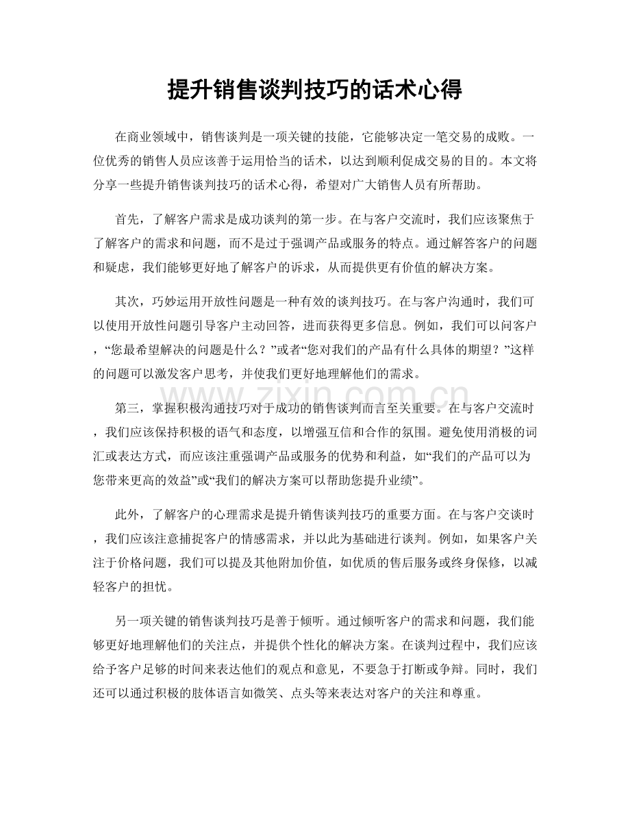 提升销售谈判技巧的话术心得.docx_第1页