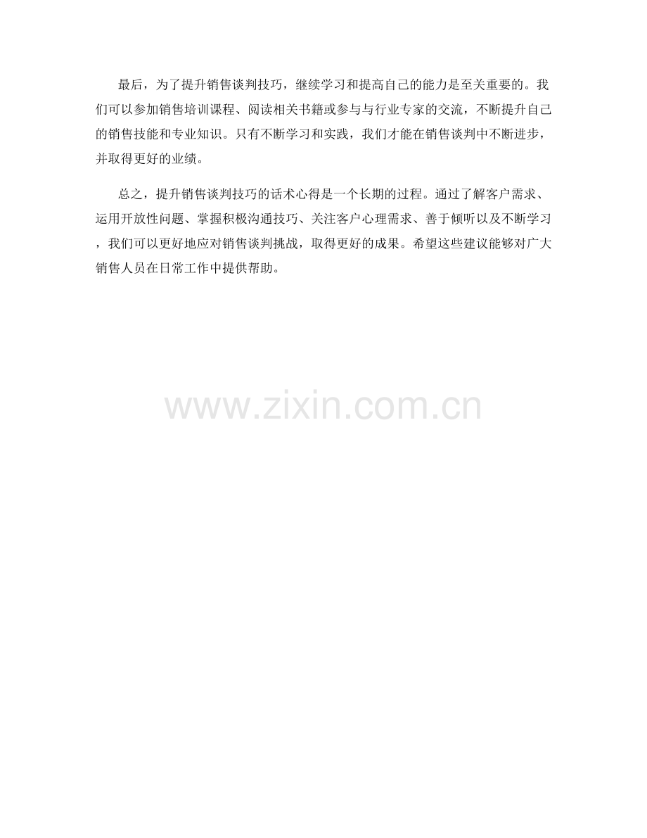 提升销售谈判技巧的话术心得.docx_第2页