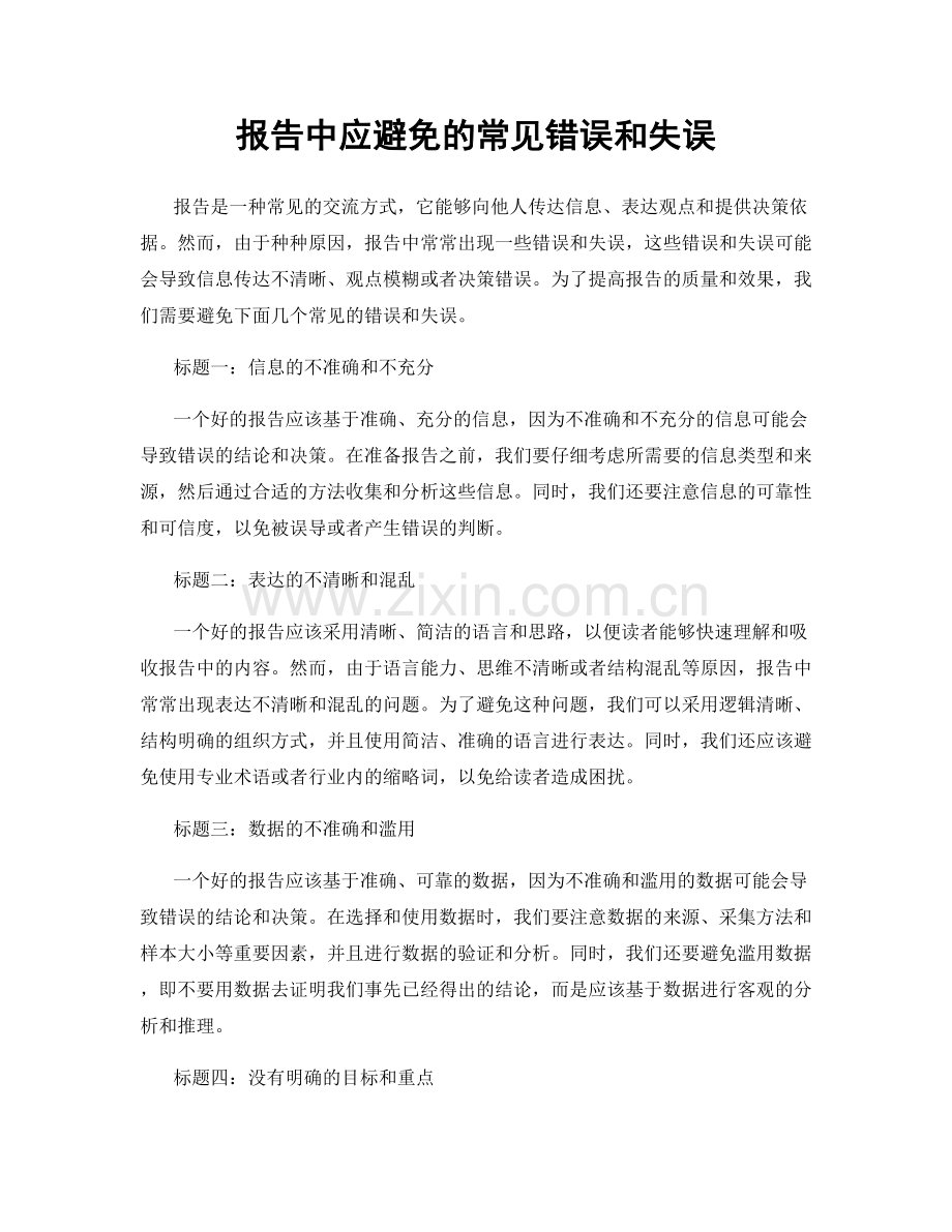 报告中应避免的常见错误和失误.docx_第1页