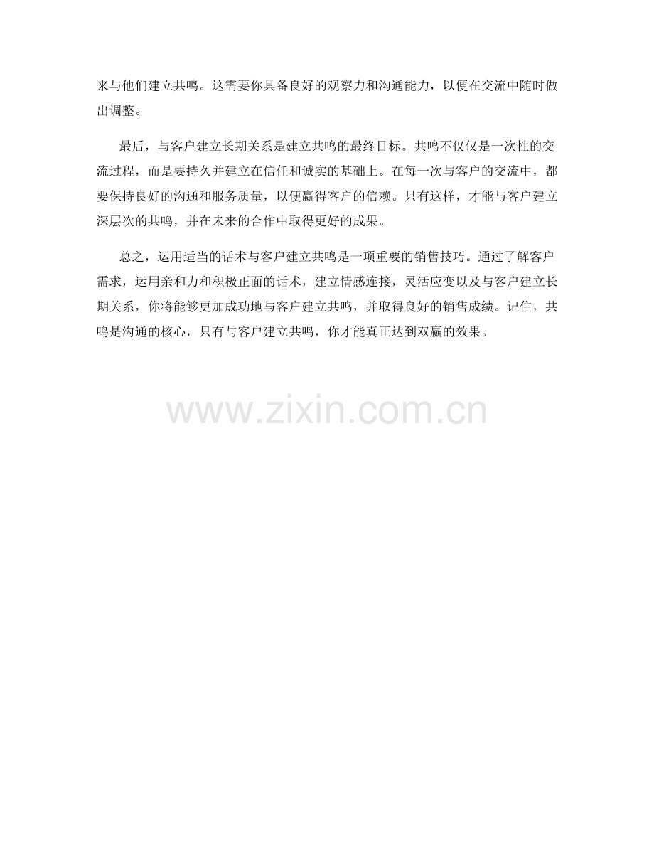 教你如何运用话术与客户建立共鸣.docx_第2页