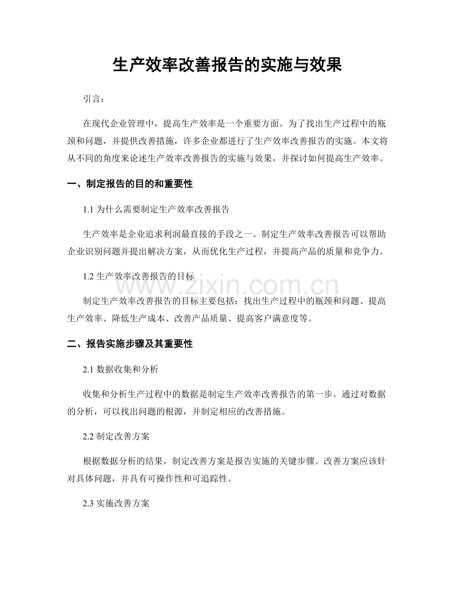 生产效率改善报告的实施与效果.docx_第1页