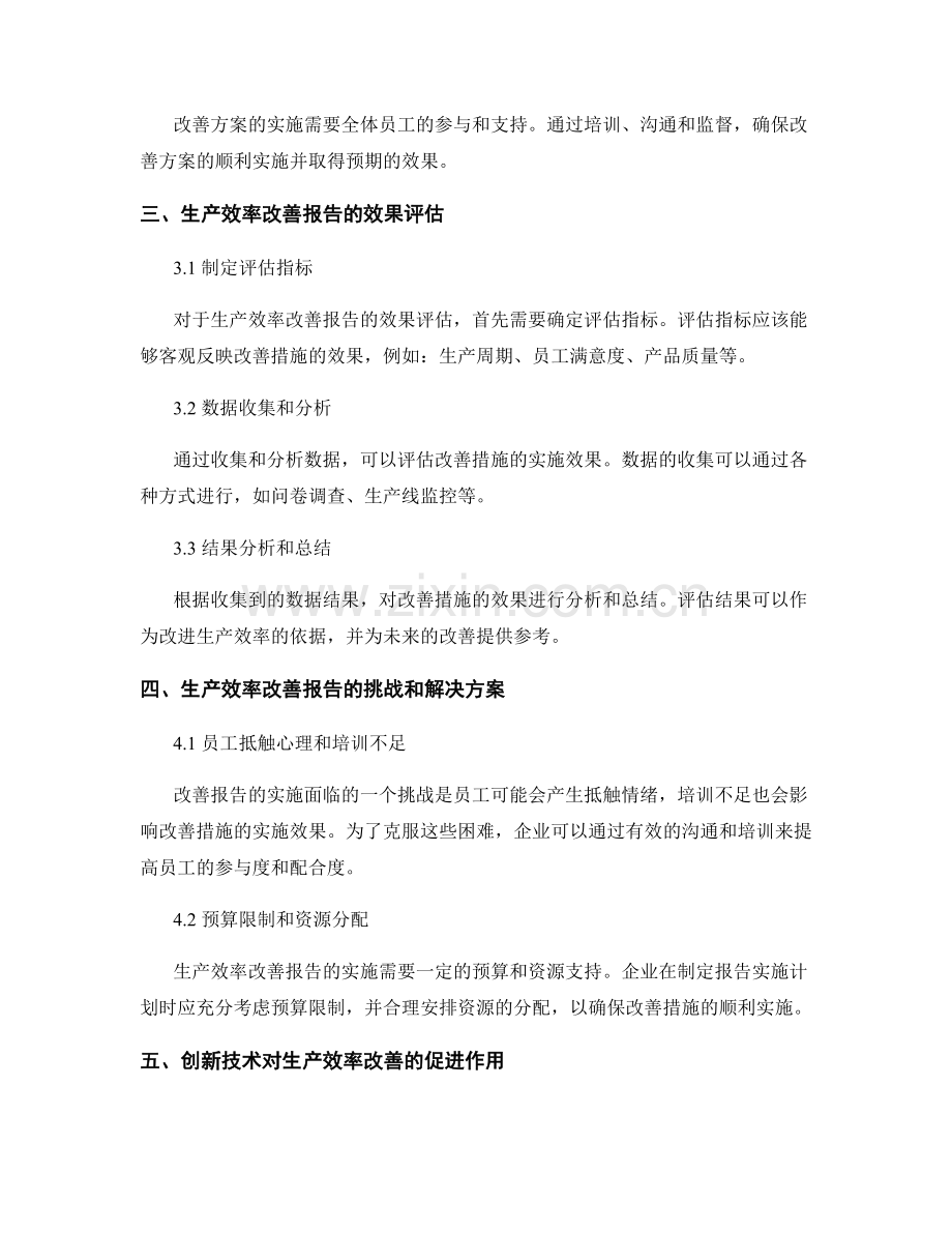 生产效率改善报告的实施与效果.docx_第2页