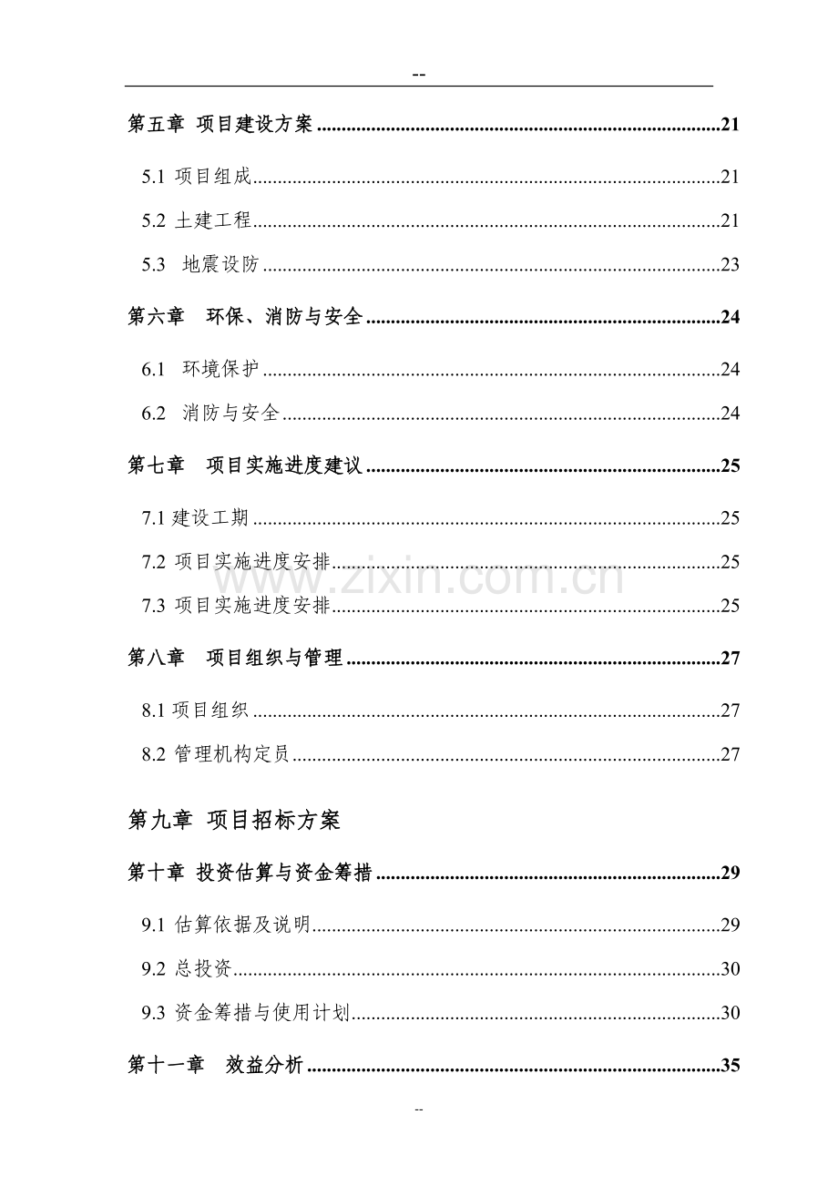 小城镇经济综合开发示范项目可行性策划书.doc_第2页