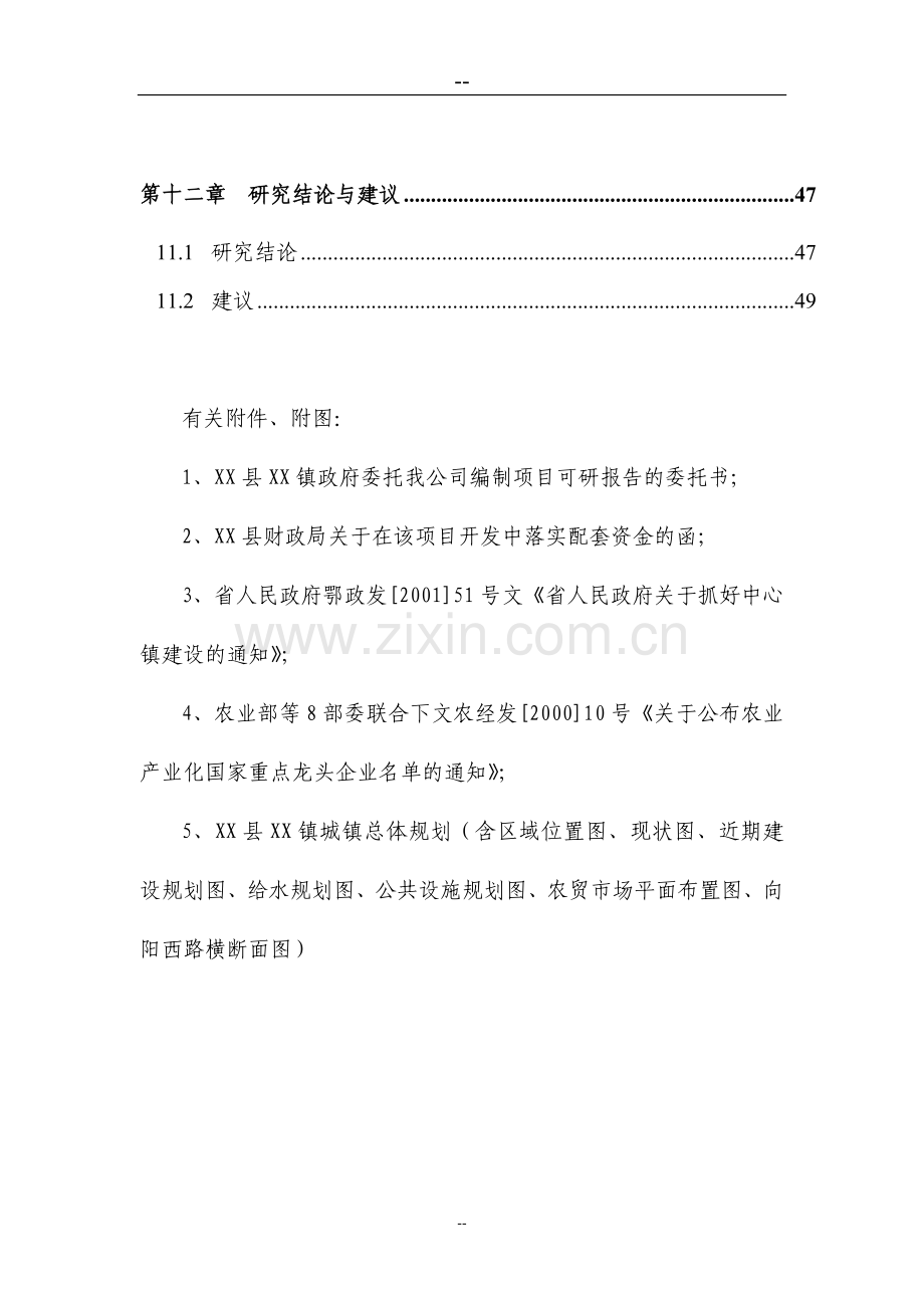 小城镇经济综合开发示范项目可行性策划书.doc_第3页