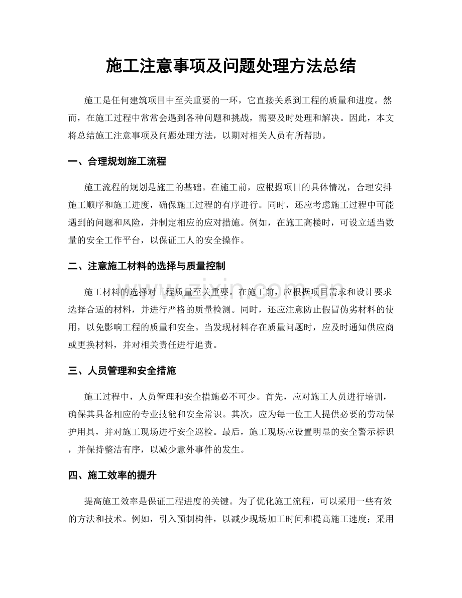 施工注意事项及问题处理方法总结.docx_第1页