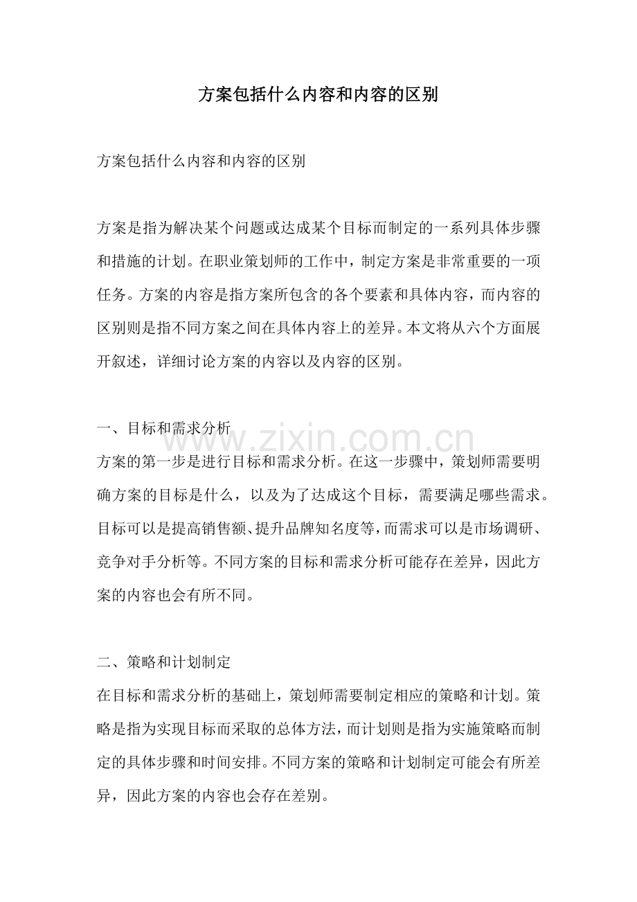 方案包括什么内容和内容的区别.docx_第1页