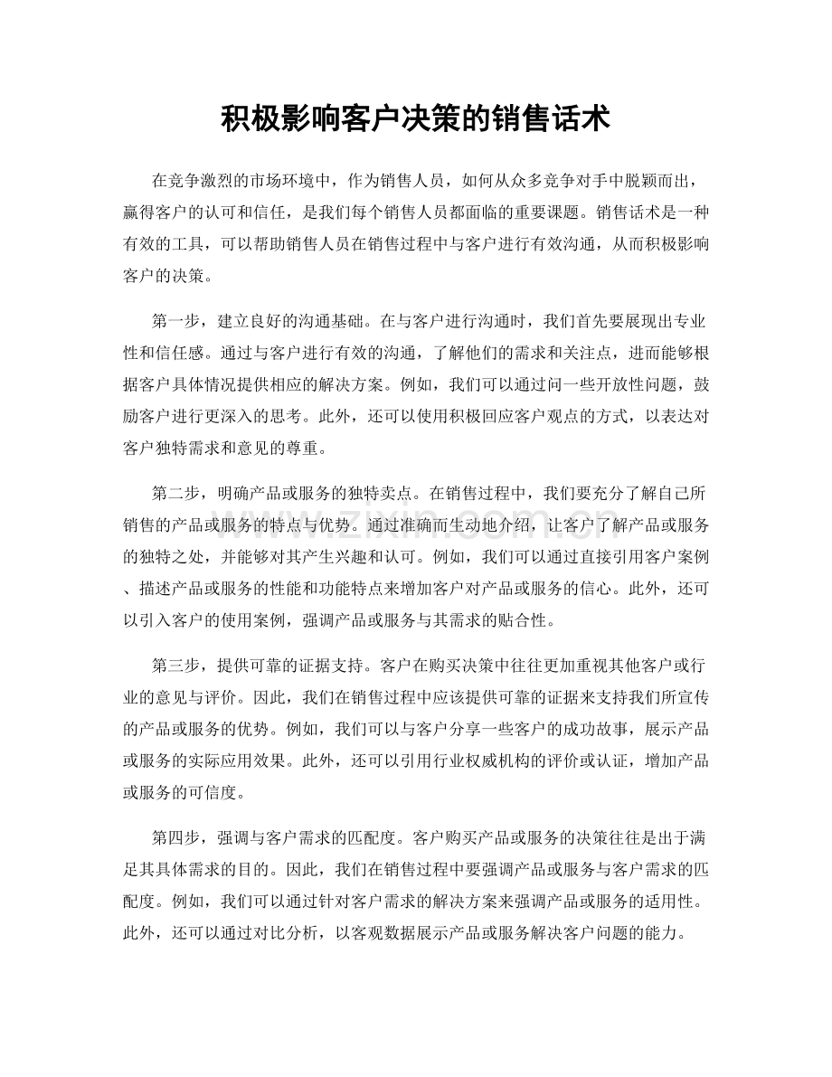 积极影响客户决策的销售话术.docx_第1页