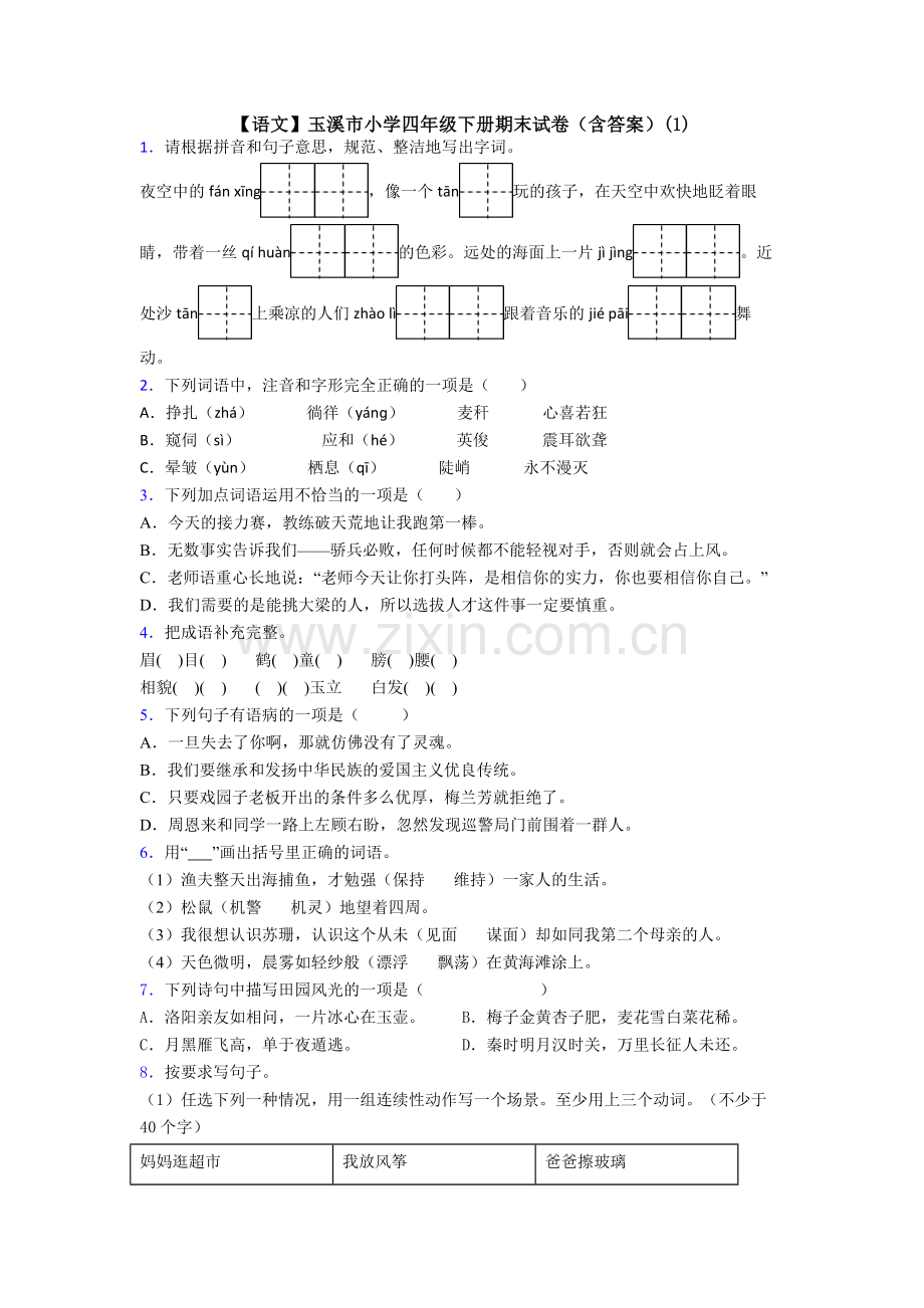 【语文】玉溪市小学四年级下册期末试卷(含答案)(1).doc_第1页