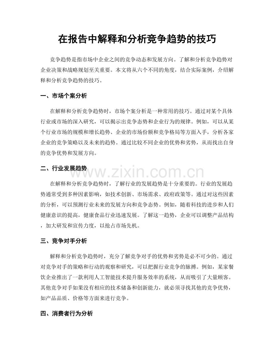 在报告中解释和分析竞争趋势的技巧.docx_第1页