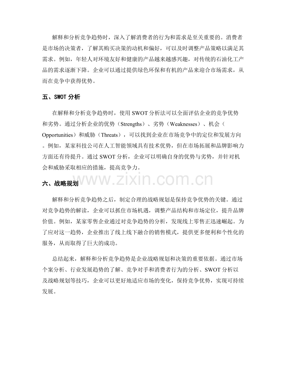 在报告中解释和分析竞争趋势的技巧.docx_第2页