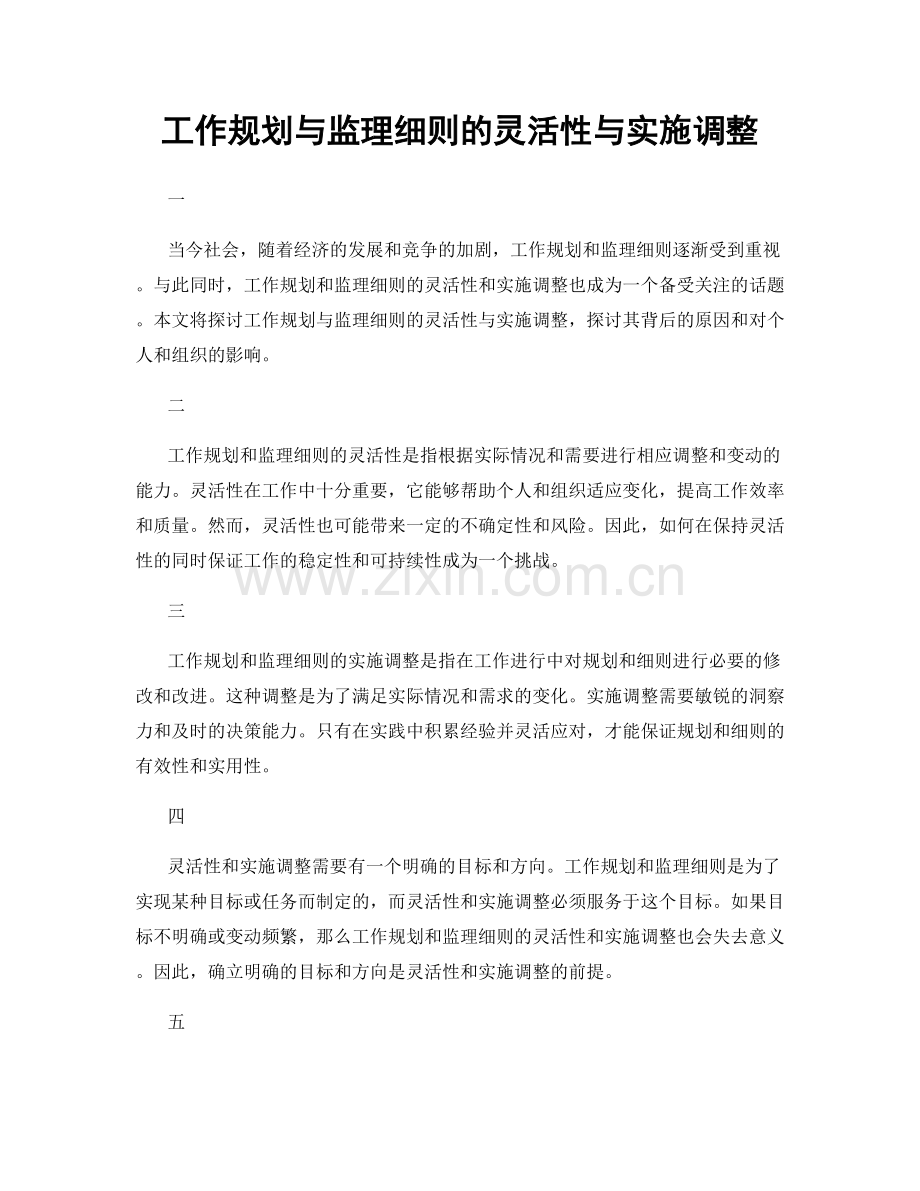 工作规划与监理细则的灵活性与实施调整.docx_第1页