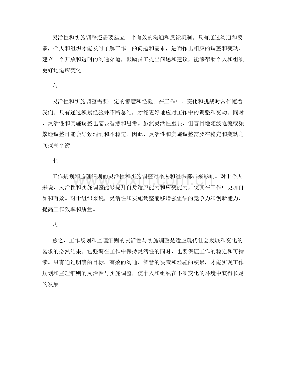 工作规划与监理细则的灵活性与实施调整.docx_第2页