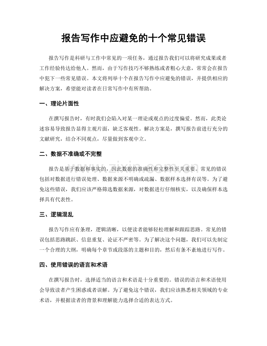 报告写作中应避免的十个常见错误.docx_第1页