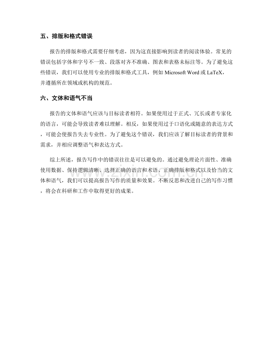 报告写作中应避免的十个常见错误.docx_第2页