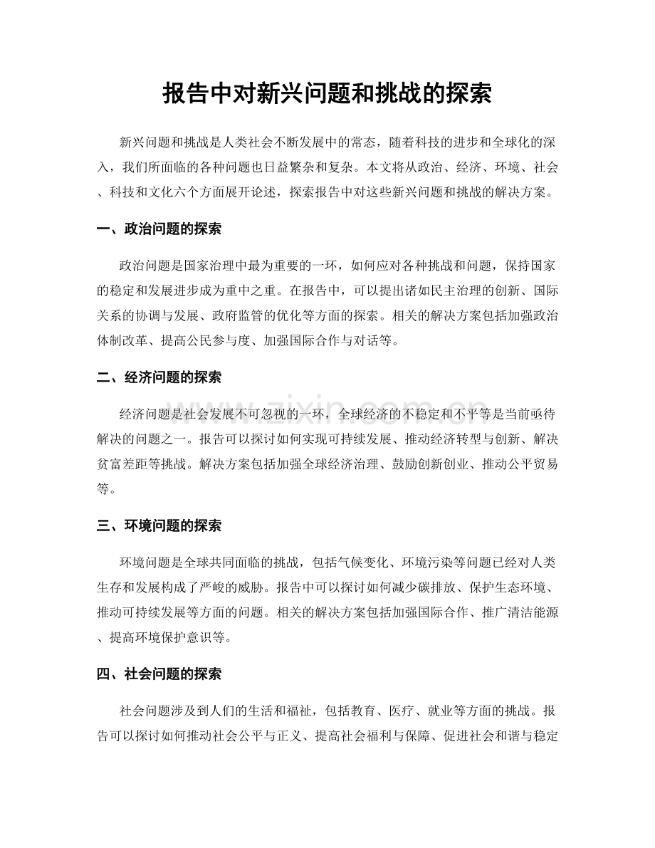 报告中对新兴问题和挑战的探索.docx_第1页