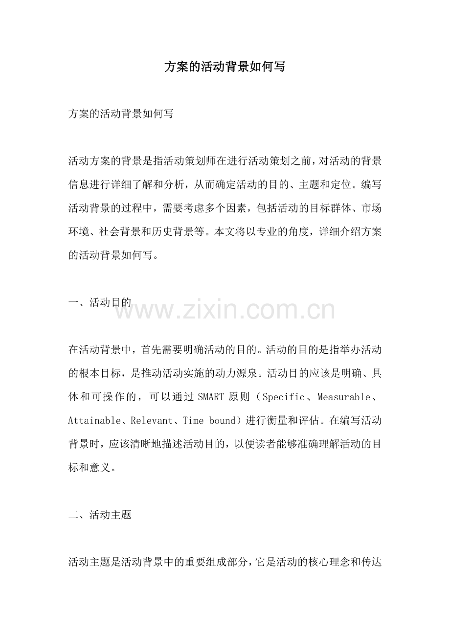 方案的活动背景如何写.docx_第1页