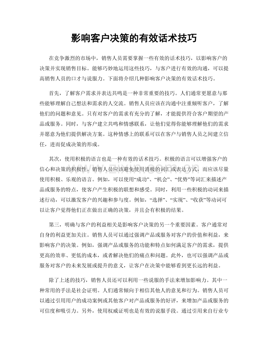 影响客户决策的有效话术技巧.docx_第1页