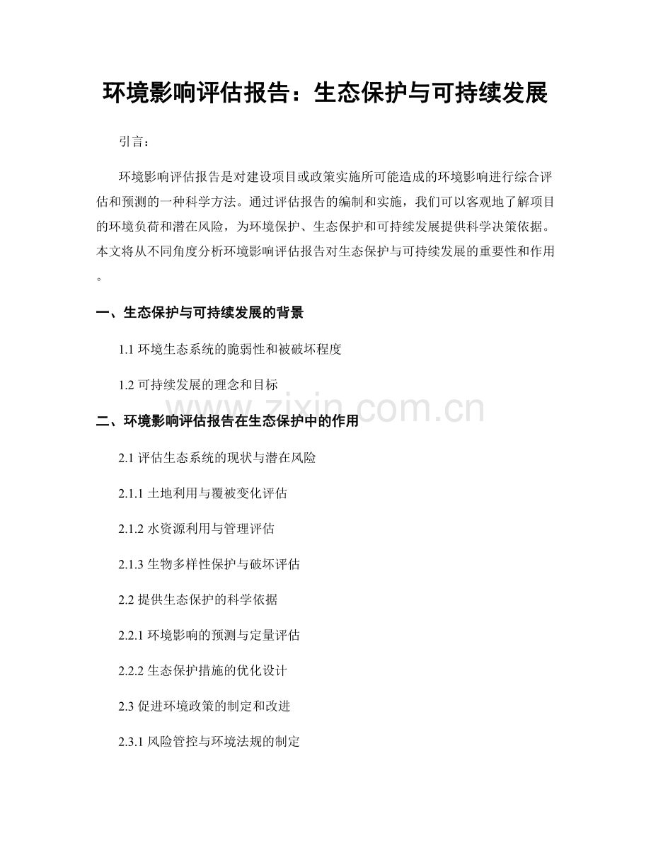 环境影响评估报告：生态保护与可持续发展.docx_第1页