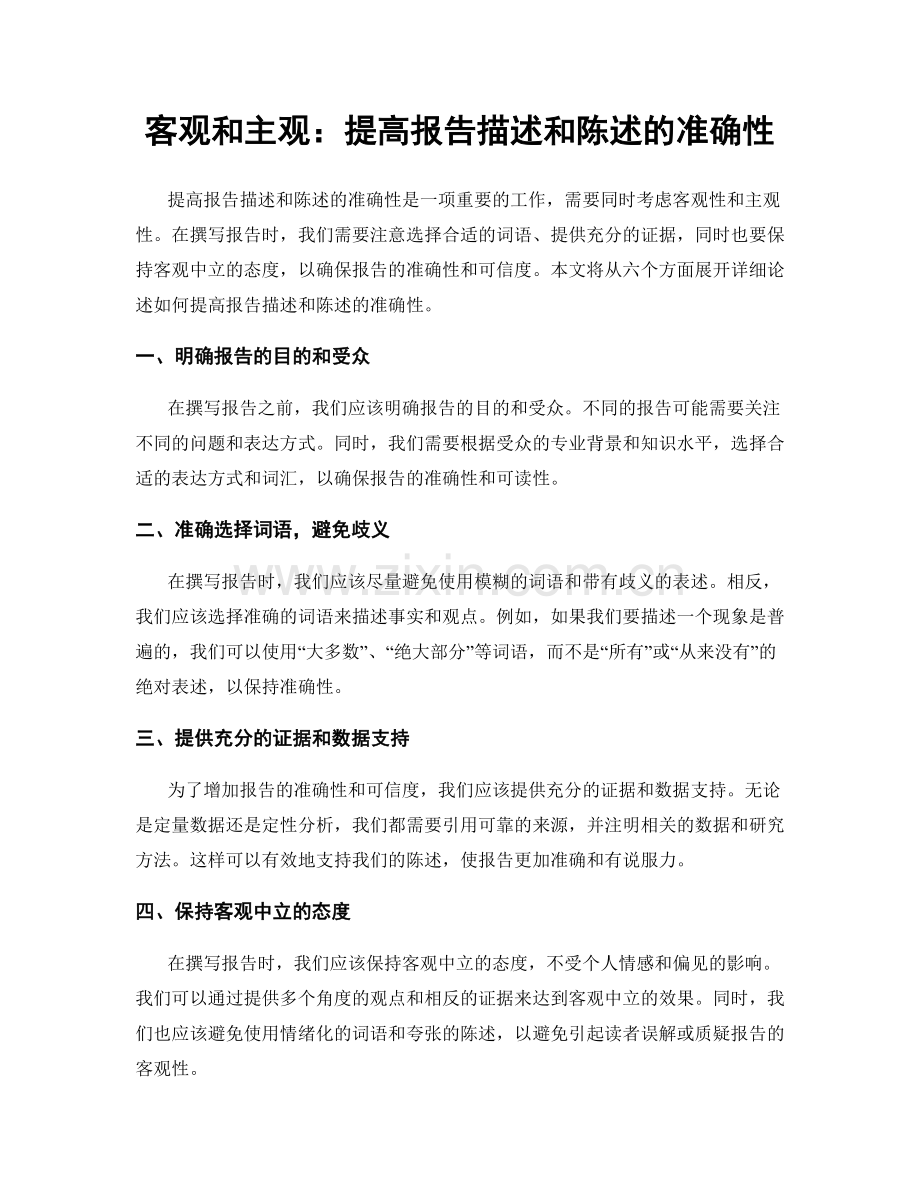 客观和主观：提高报告描述和陈述的准确性.docx_第1页