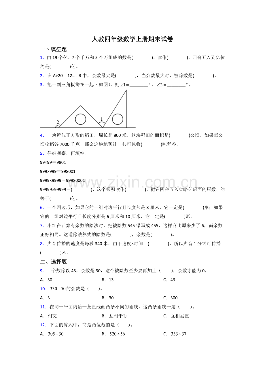 人教版小学四年级上册数学期末试卷.doc_第1页