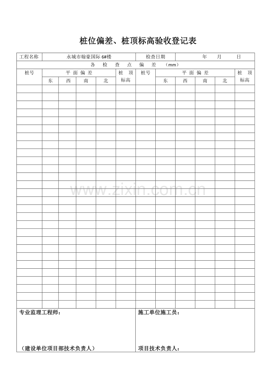 桩位桩顶标高验收记录表.doc_第1页