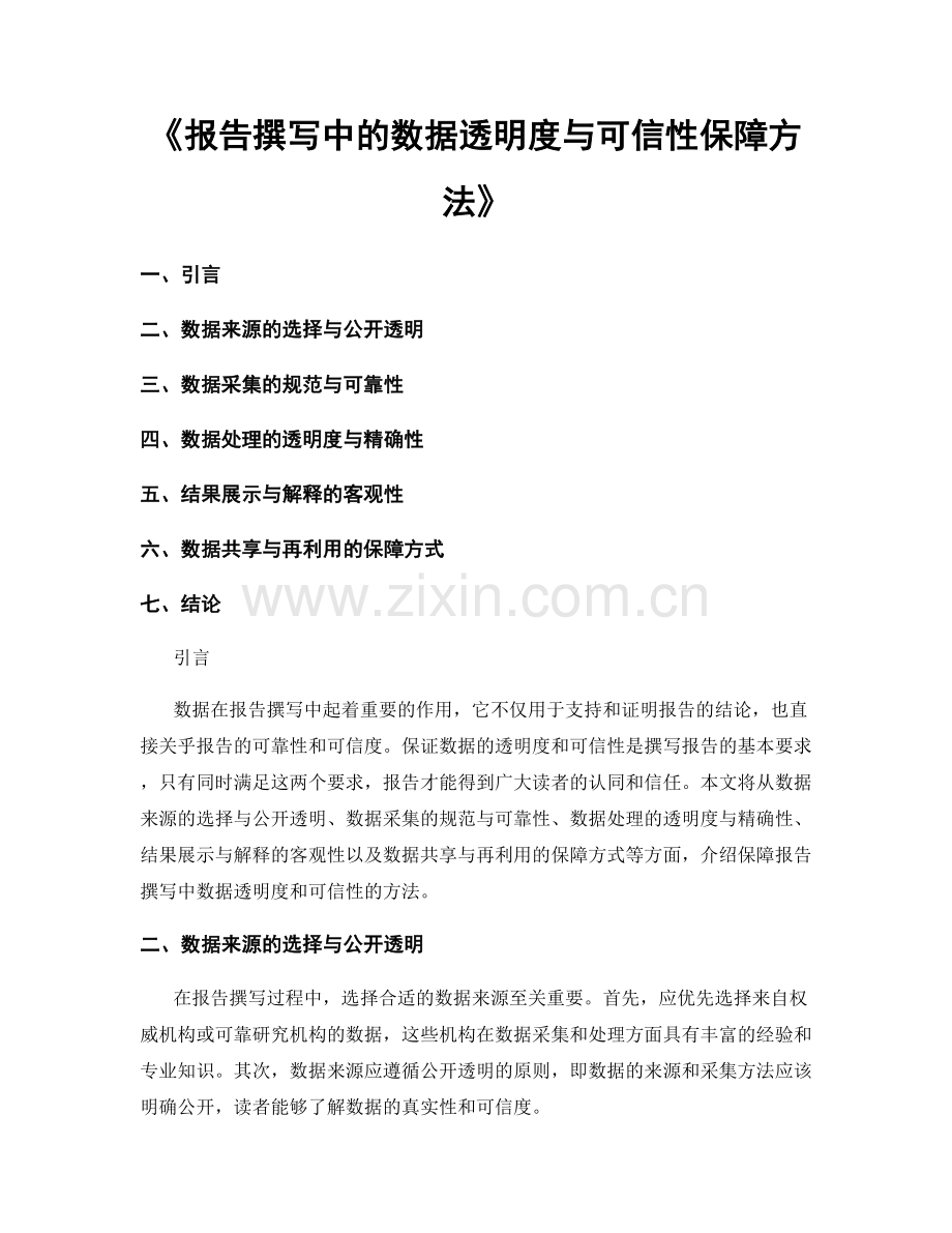 《报告撰写中的数据透明度与可信性保障方法》.docx_第1页