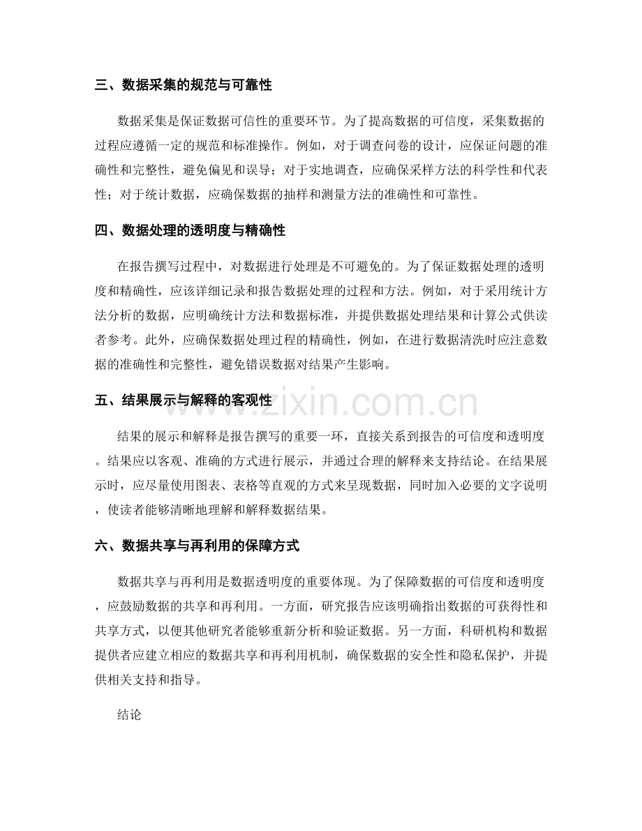 《报告撰写中的数据透明度与可信性保障方法》.docx_第2页