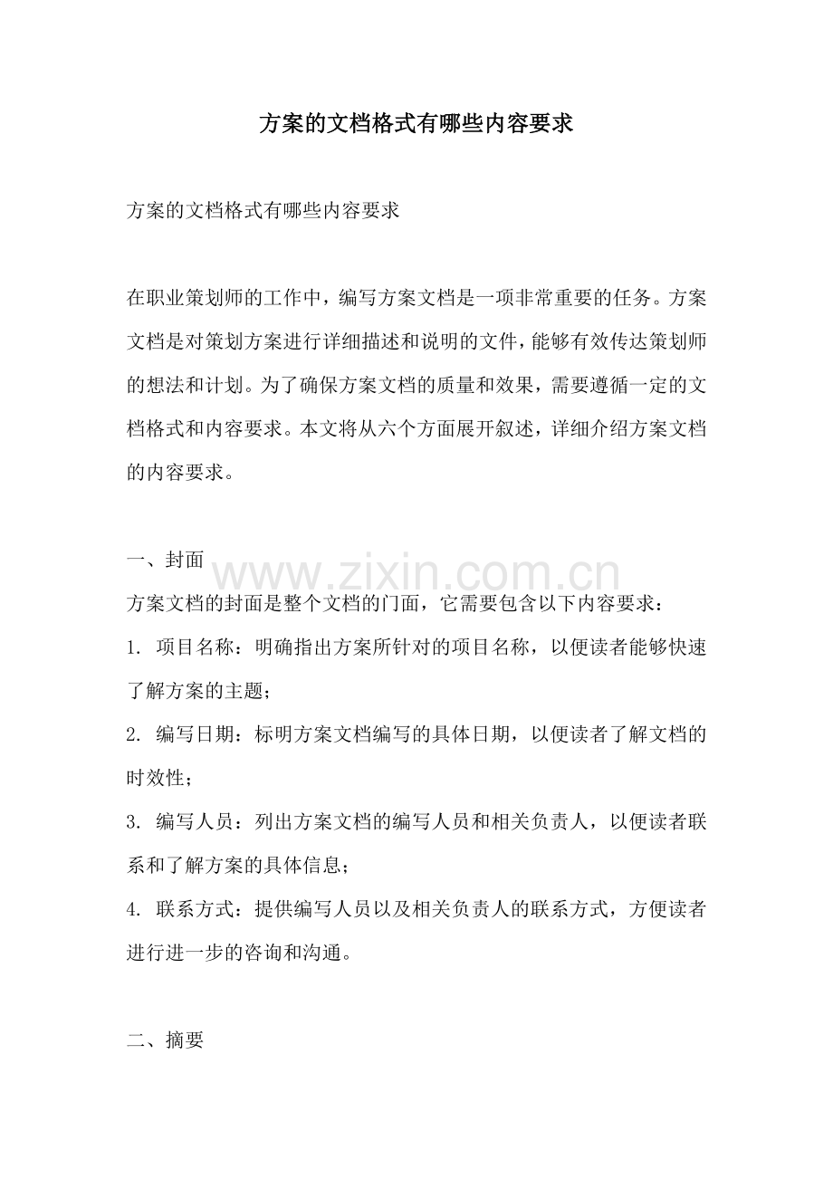 方案的文档格式有哪些内容要求.docx_第1页