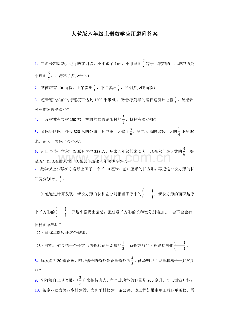 六年级人教版上册数学应用题解决问题专题练习及答案50试题.doc_第1页