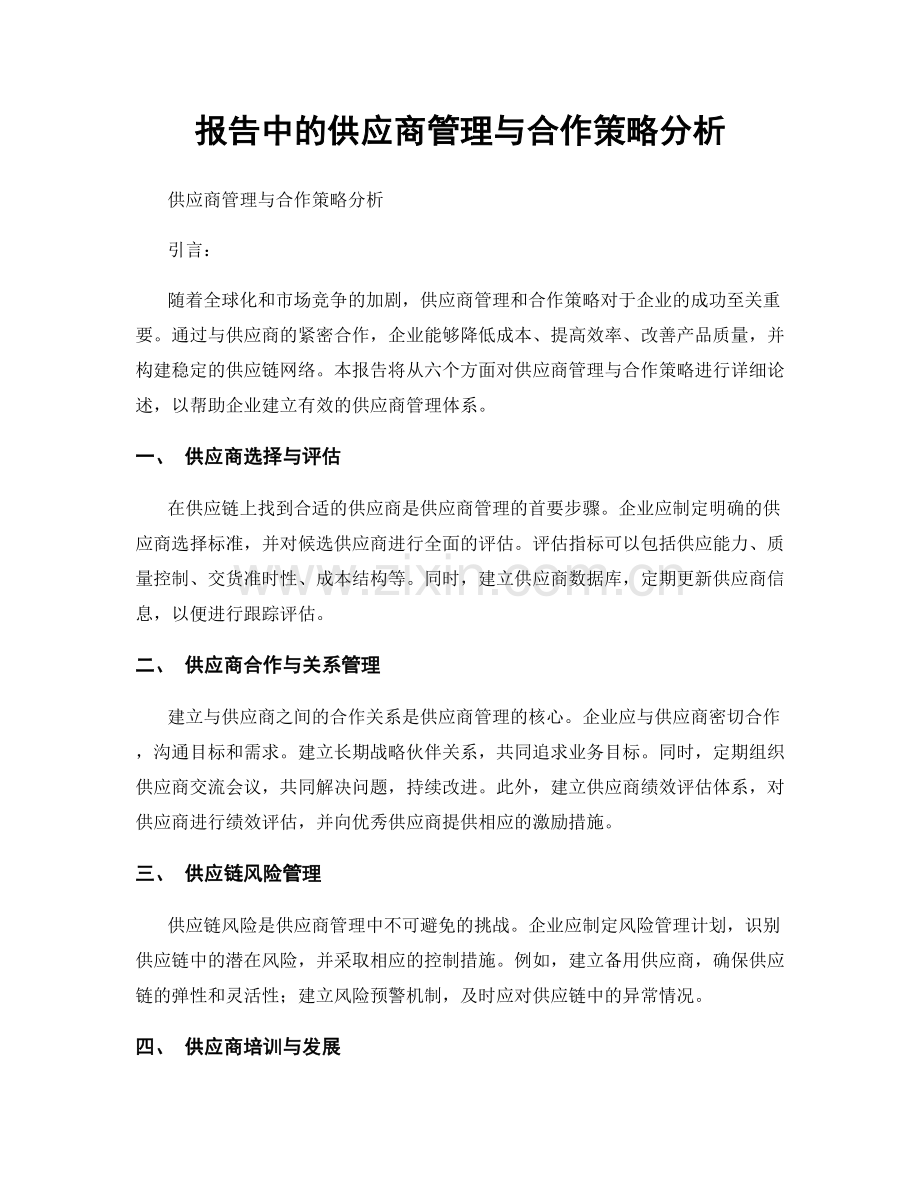 报告中的供应商管理与合作策略分析.docx_第1页