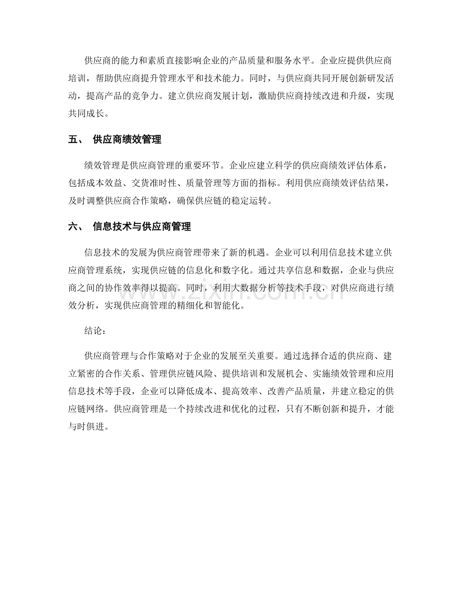 报告中的供应商管理与合作策略分析.docx_第2页